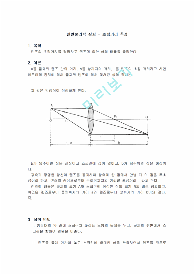 [자연과학] 일반물리학 실험 초점거리 측정물리화학실험과제